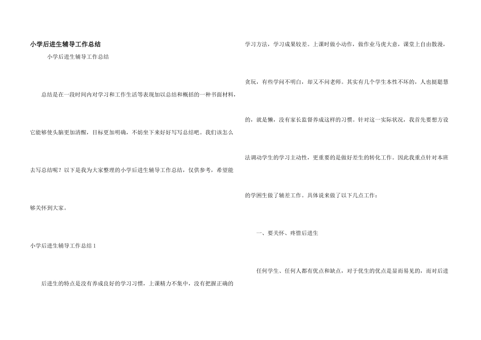 小学后进生辅导工作总结_第1页