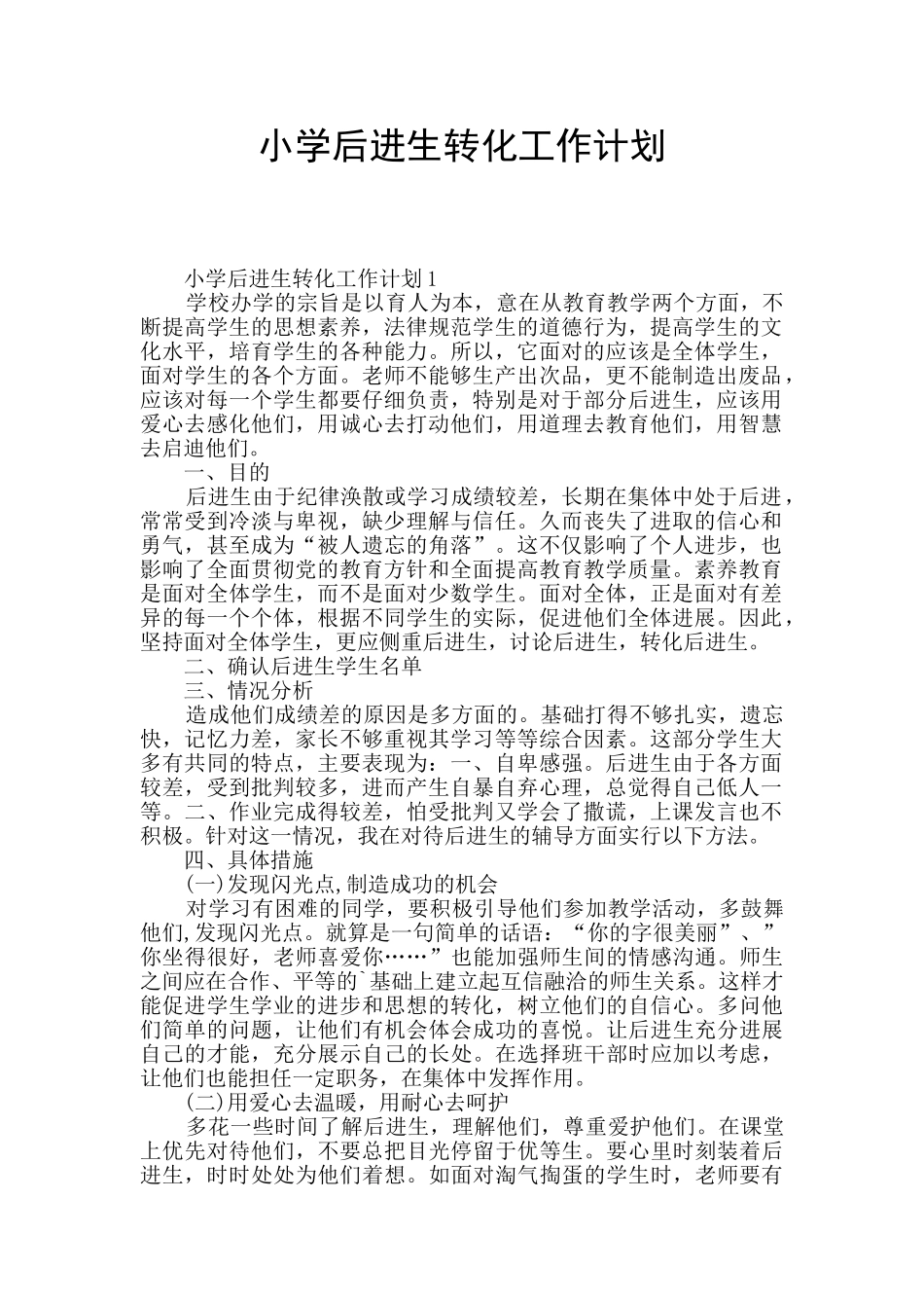 小学后进生转化工作计划_第1页