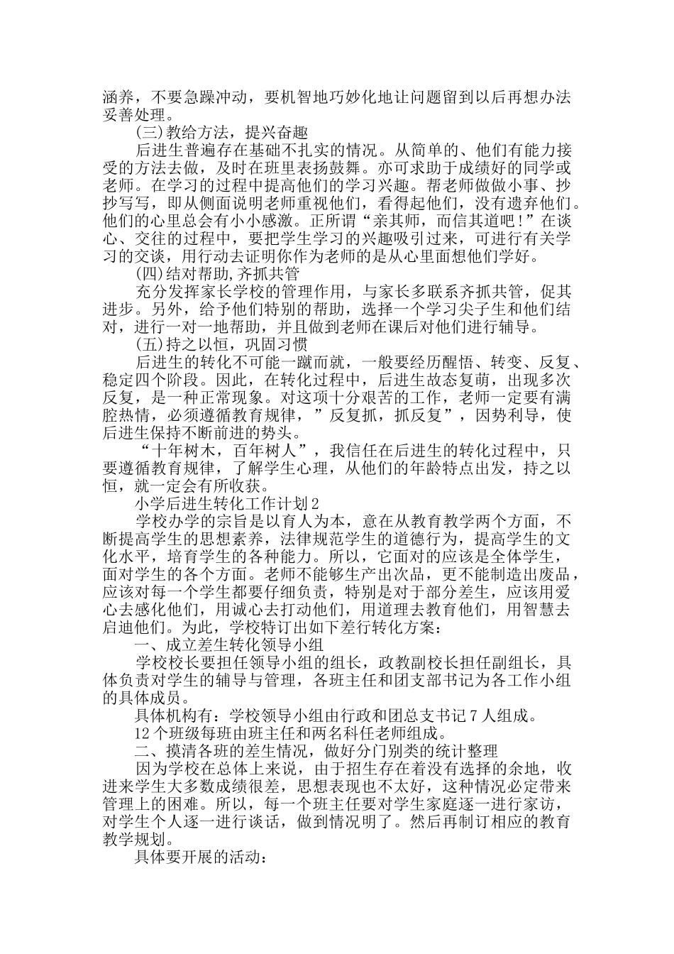 小学后进生转化工作计划_第2页