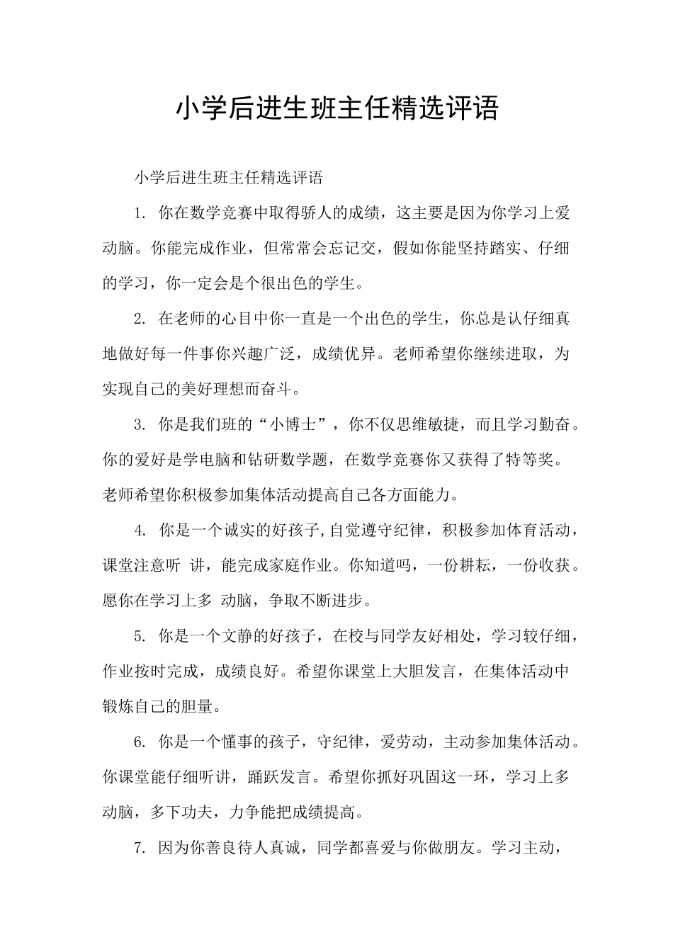 小学后进生班主任精选评语_第1页