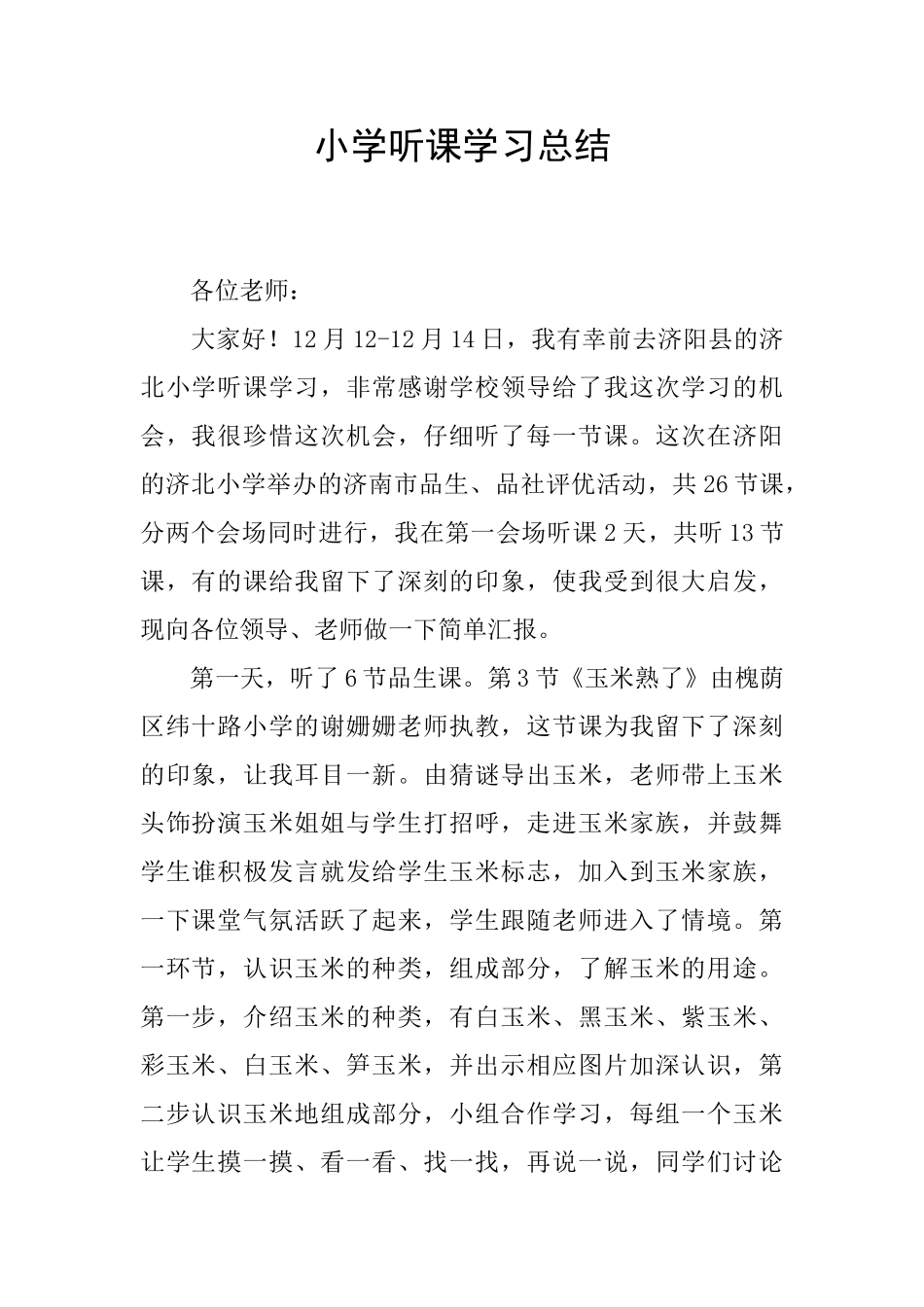 小学听课学习总结_第1页