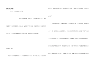 小学周记六篇