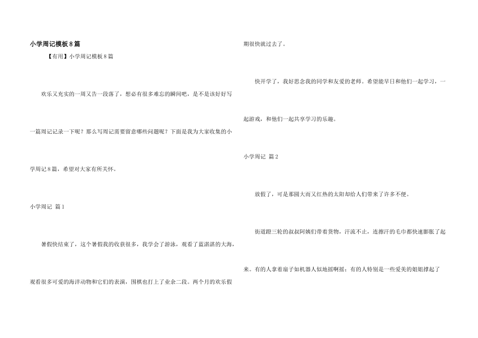 小学周记模板8篇_第1页