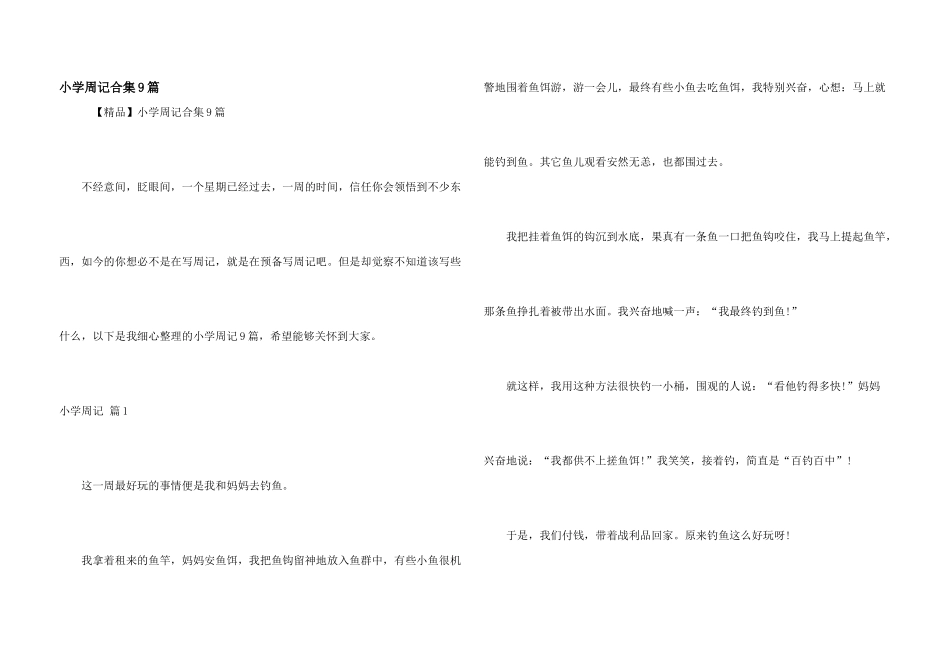 小学周记合集9篇_第1页