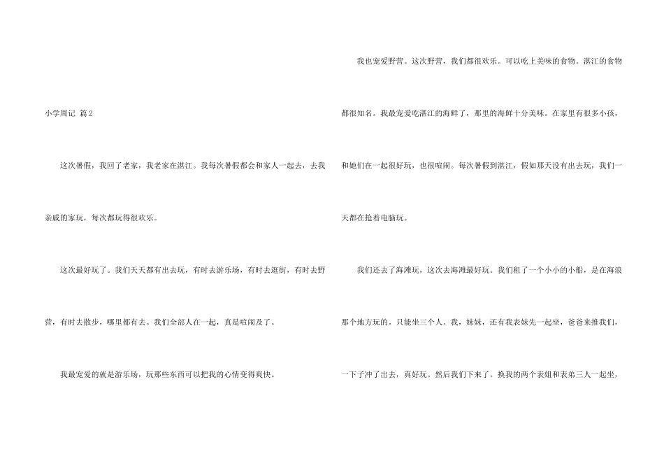 小学周记模板六篇_第2页