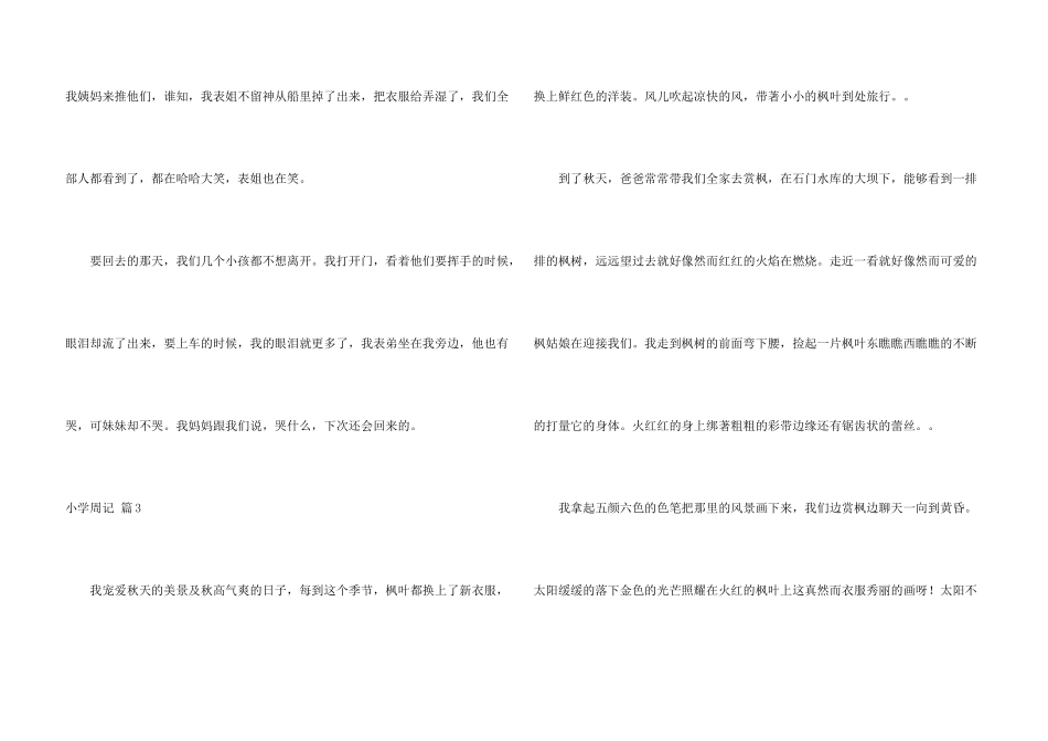 小学周记模板六篇_第3页