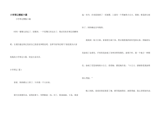 小学周记模板六篇