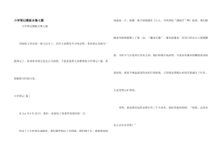 小学周记模板合集七篇