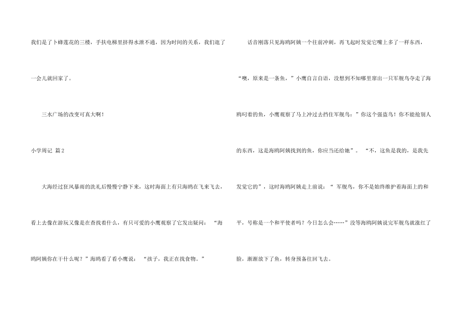小学周记模板合集9篇_第2页