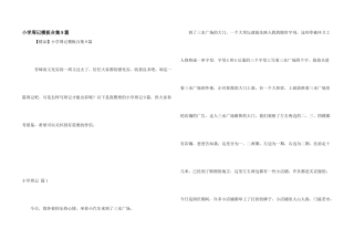 小学周记模板合集9篇