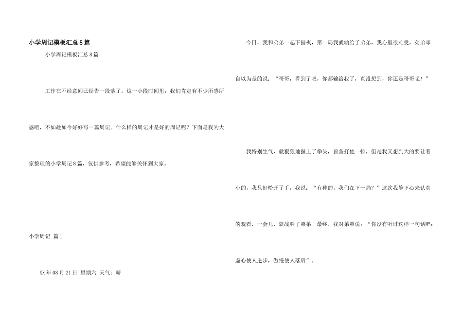 小学周记模板汇总8篇_第1页