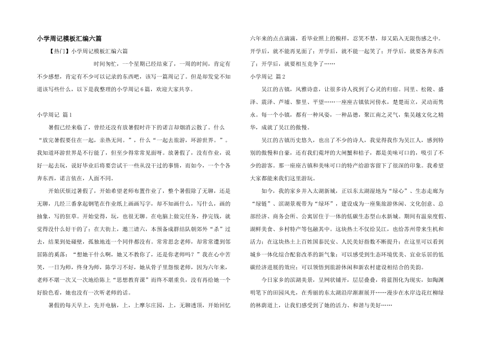 小学周记模板汇编六篇_第1页