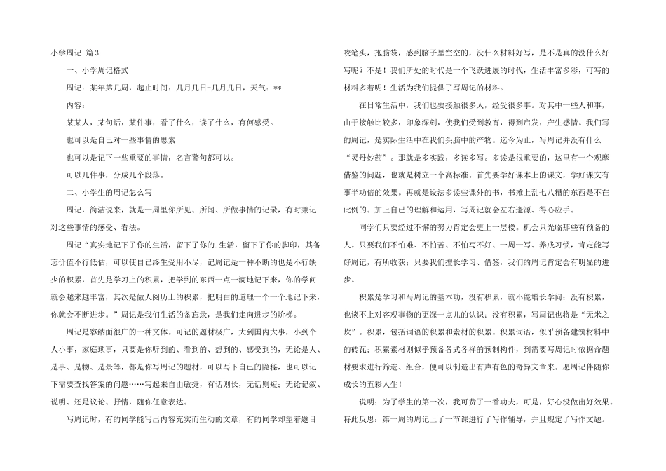 小学周记模板汇编六篇_第2页