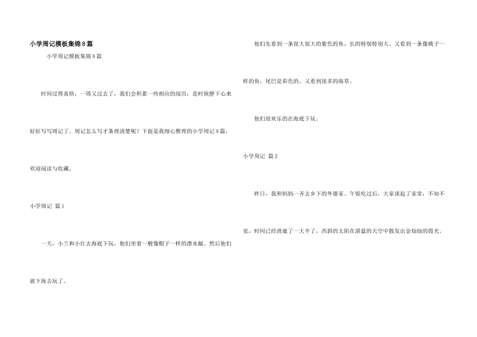 小学周记模板集锦8篇_第1页