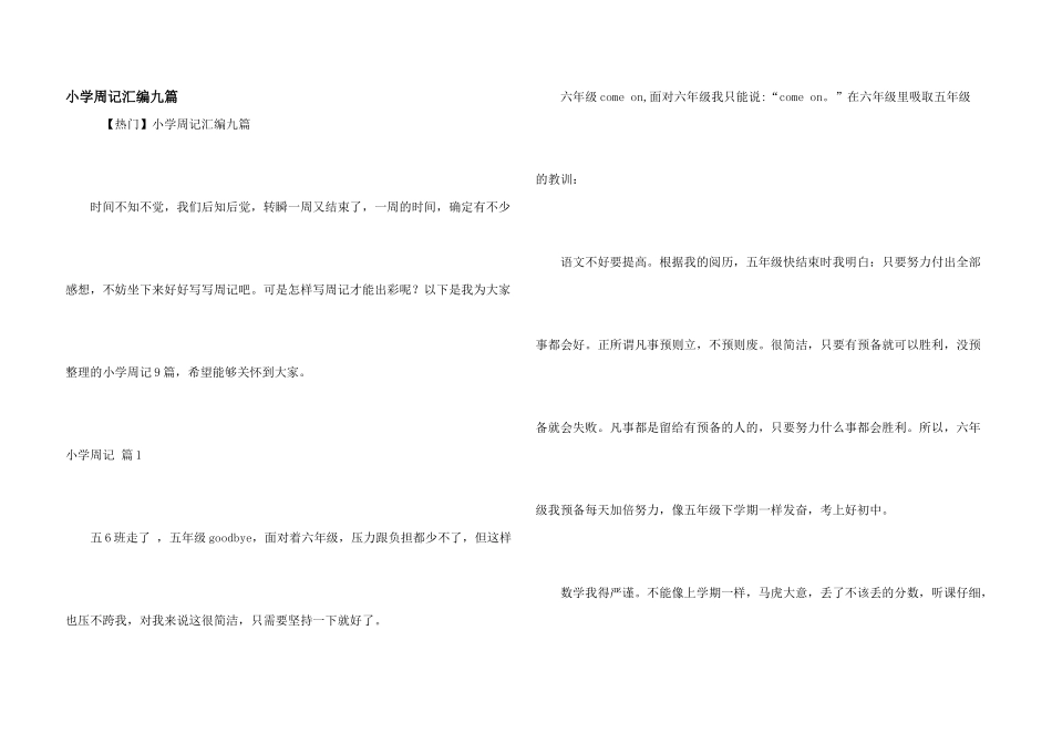 小学周记汇编九篇_第1页
