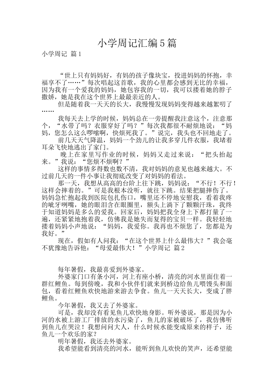 小学周记汇编5篇_第1页