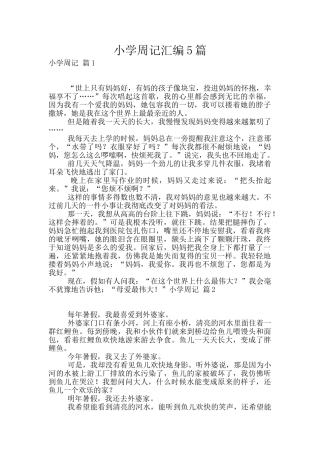 小学周记汇编5篇