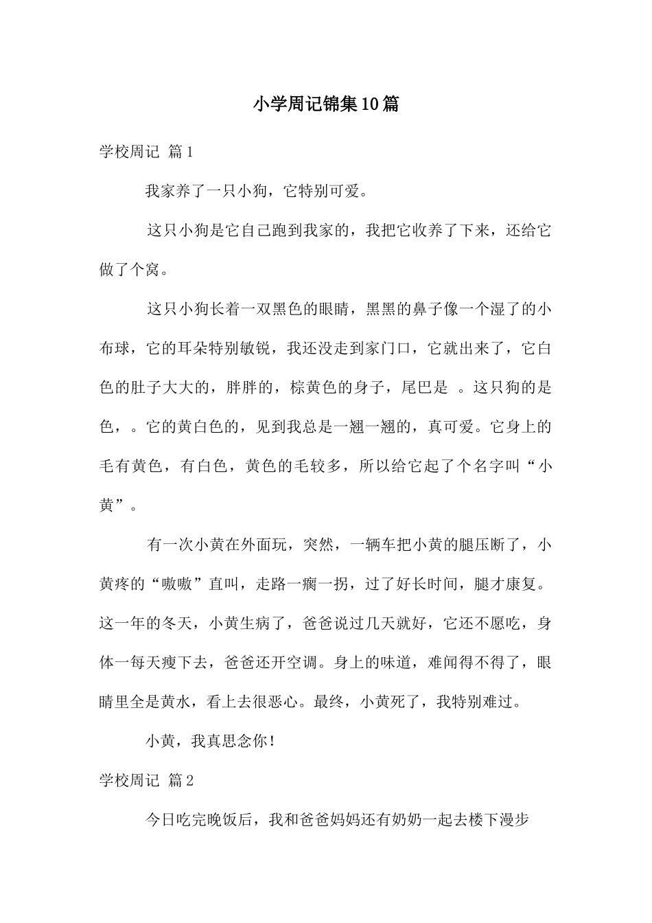 小学周记锦集10篇_第1页