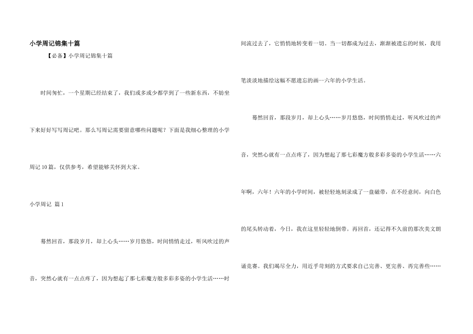 小学周记锦集十篇_第1页