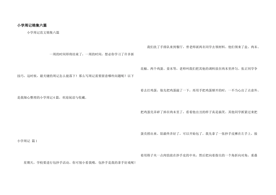 小学周记锦集六篇_第1页
