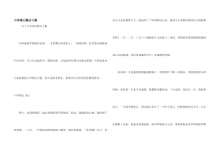 小学周记集合9篇