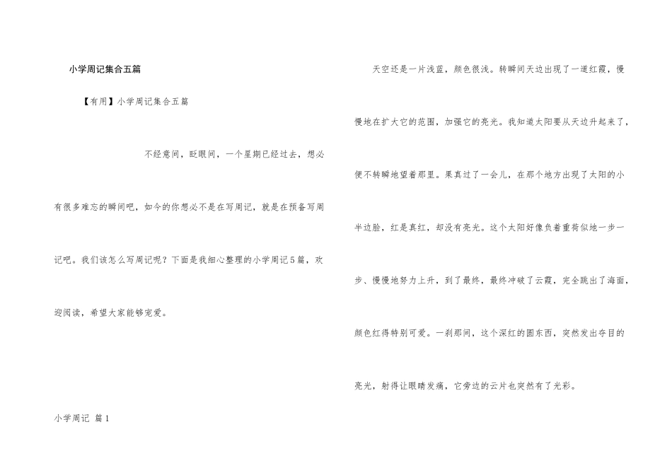 小学周记集合五篇_第1页