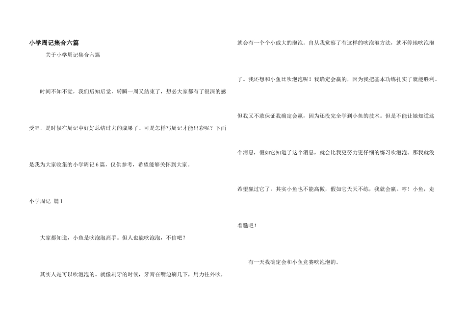小学周记集合六篇_第1页