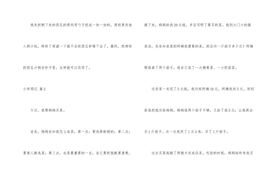 小学周记集锦8篇_第2页