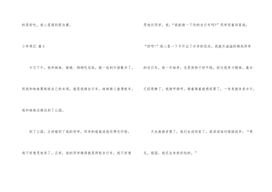 小学周记集锦8篇_第3页