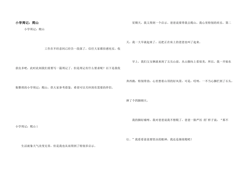 小学周记：爬山_第1页