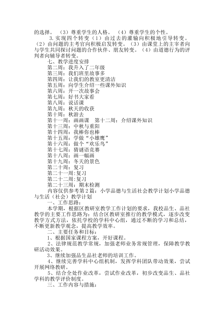 小学品德与生活教学计划_第3页