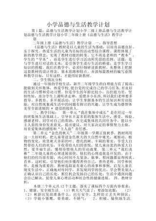 小学品德与生活教学计划
