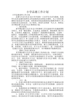 小学品德工作计划