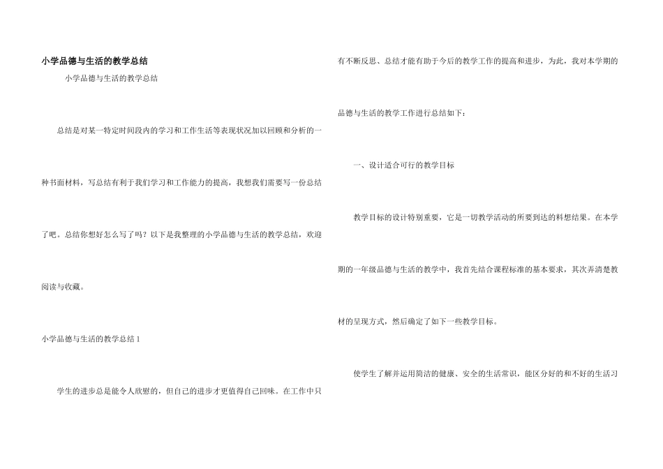 小学品德与生活的教学总结_第1页