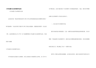 小学品德与生活的教学总结