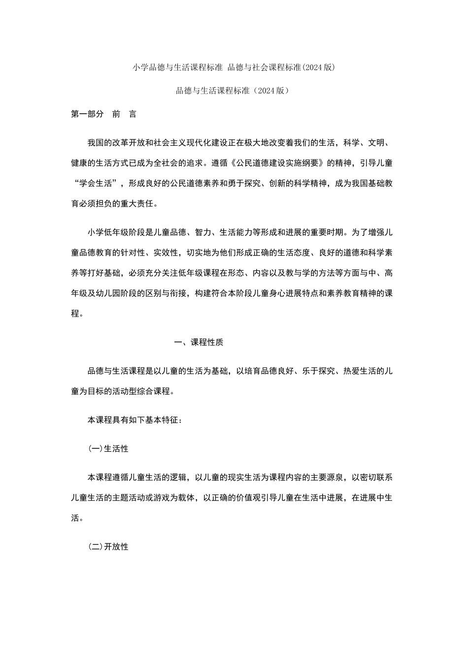 小学品德与生活课程标准_第1页