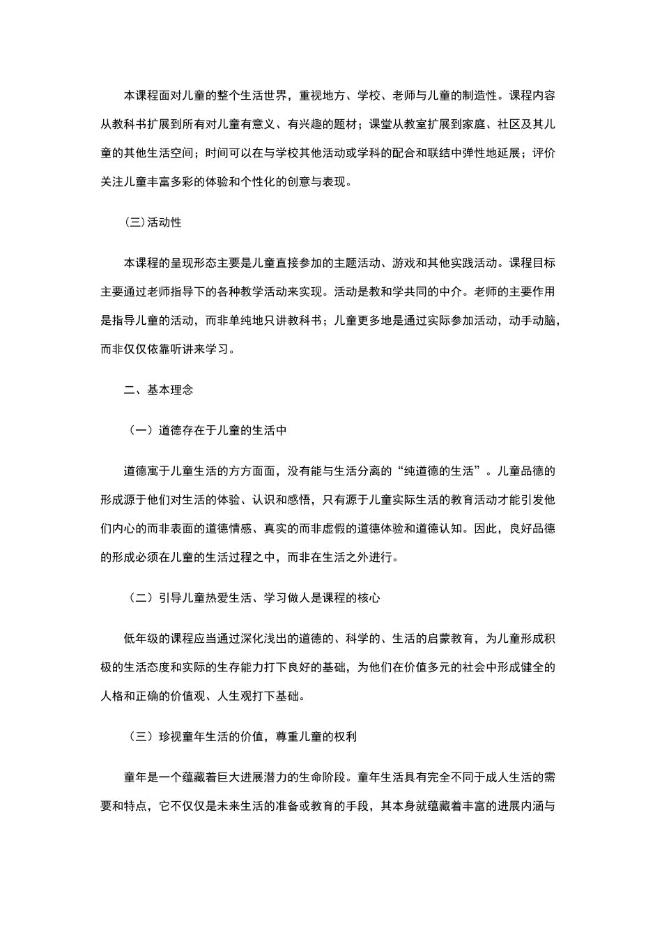 小学品德与生活课程标准_第2页
