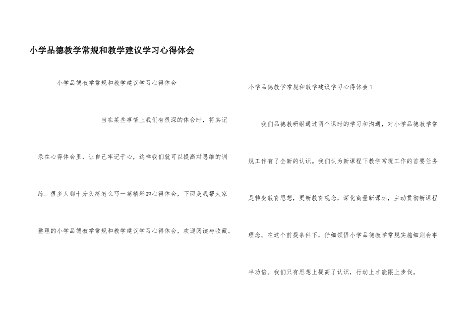 小学品德教学常规和教学建议学习心得体会_第1页