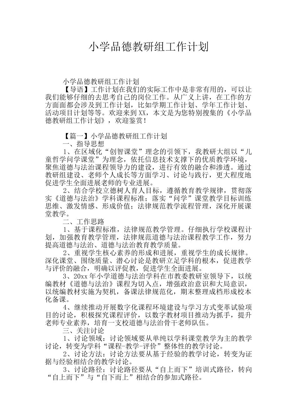 小学品德教研组工作计划_第1页