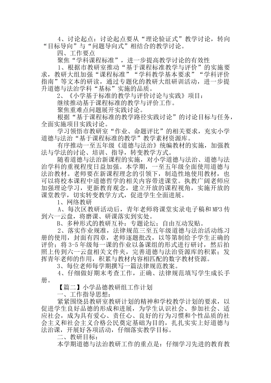小学品德教研组工作计划_第2页