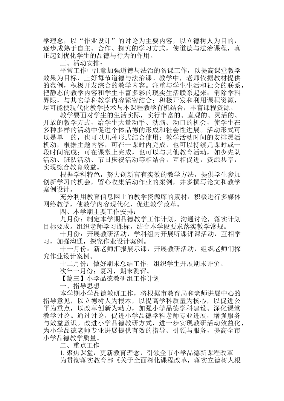 小学品德教研组工作计划_第3页