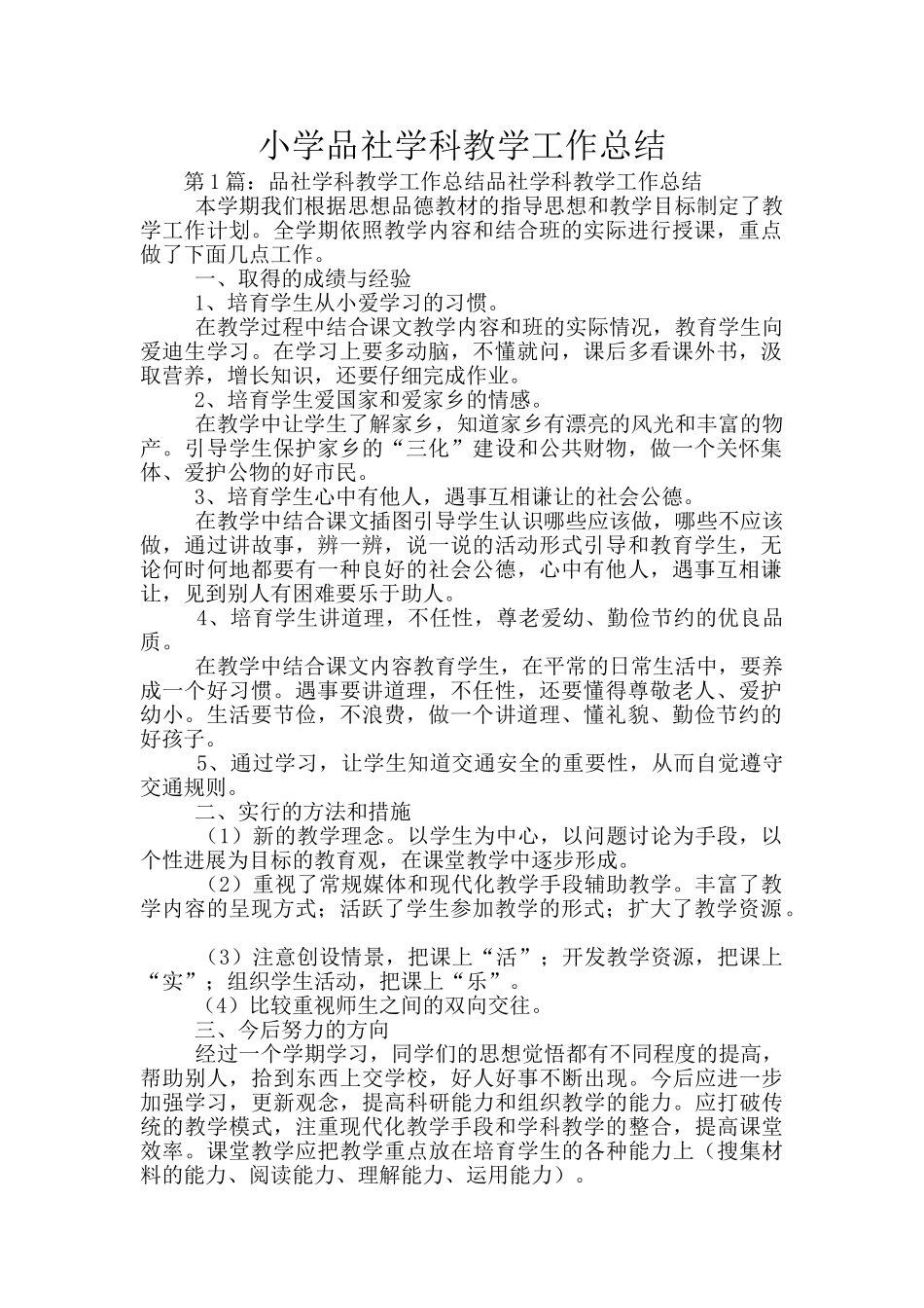 小学品社学科教学工作总结_第1页