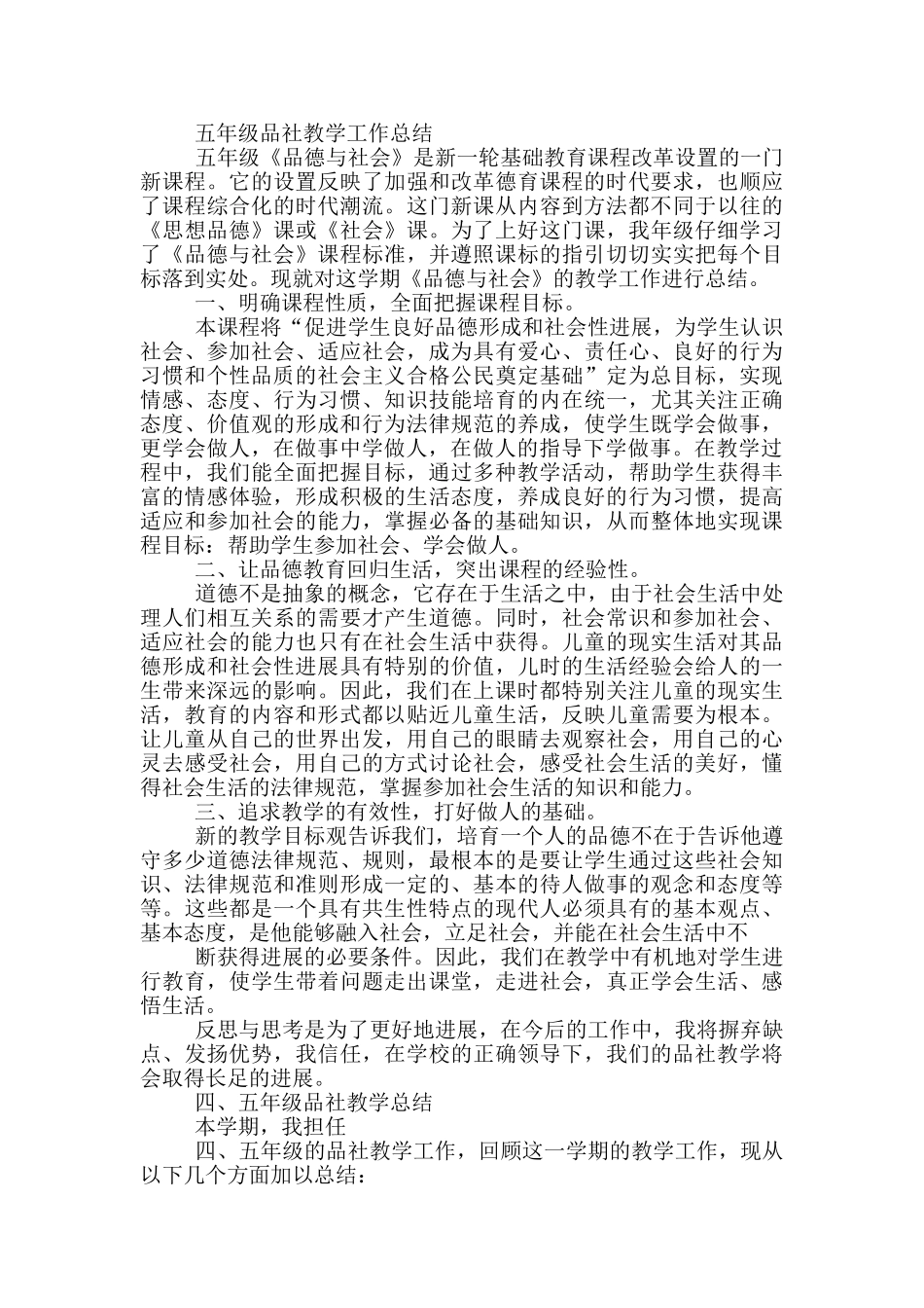 小学品社学科教学工作总结_第2页