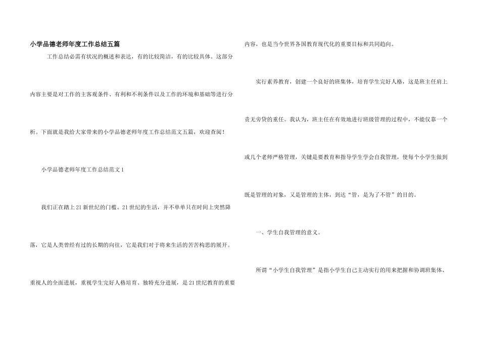 小学品德教师年度工作总结五篇_第1页