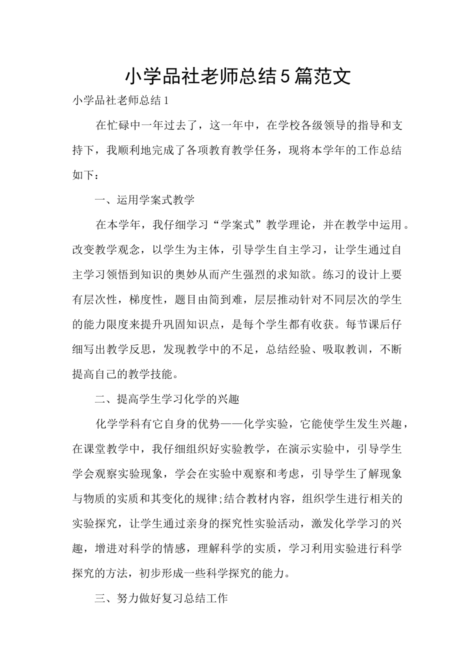 小学品社教师总结5篇范文_第1页