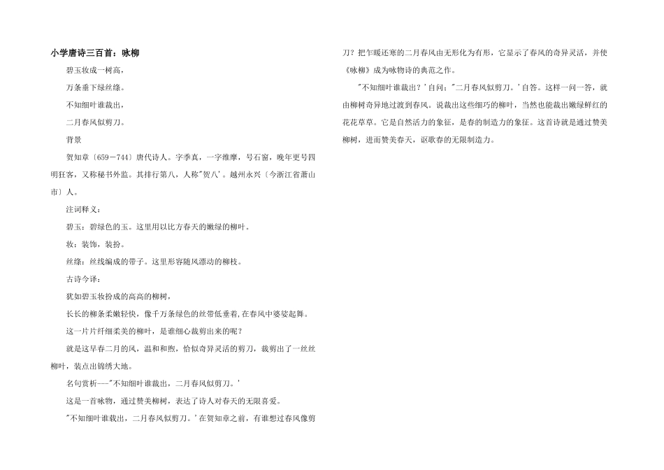 小学唐诗三百首：咏柳_第1页