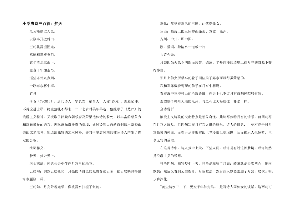 小学唐诗三百首：梦天_第1页