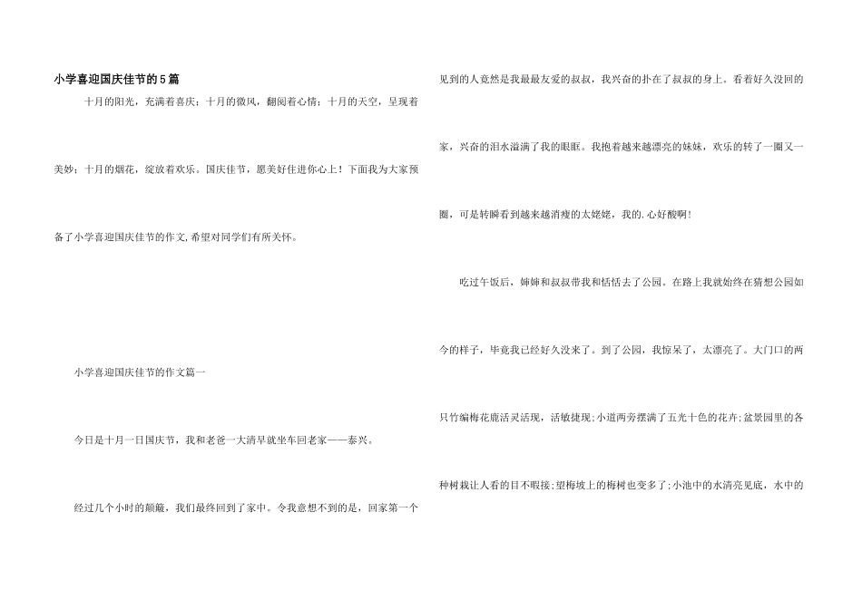 小学喜迎国庆佳节的5篇_第1页