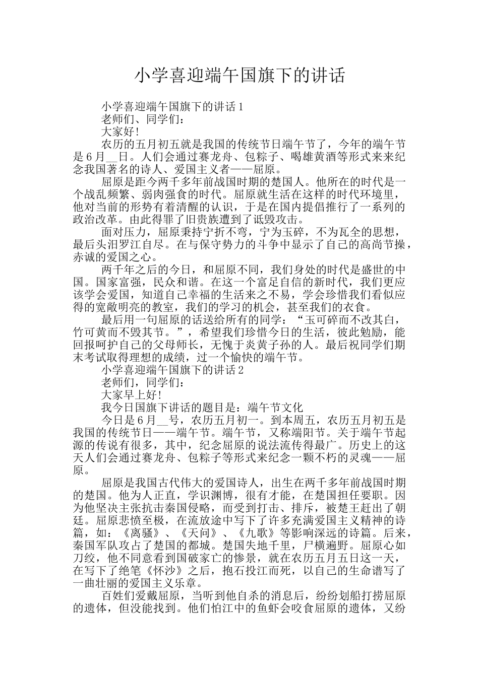 小学喜迎端午国旗下的讲话_第1页