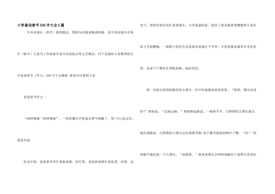 小学喜迎春节500字大全5篇_第1页